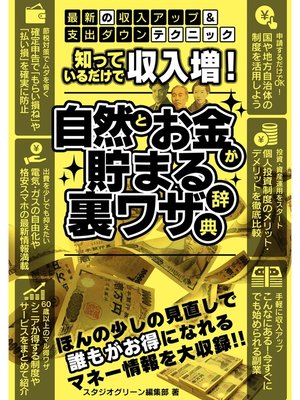 cover image of 知っているだけで収入増! 自然とお金が貯まる裏ワザ辞典